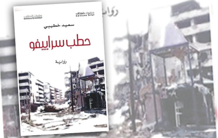 Parution de la version anglaise de "Hatab Sarajevo", roman de Said Khatibi